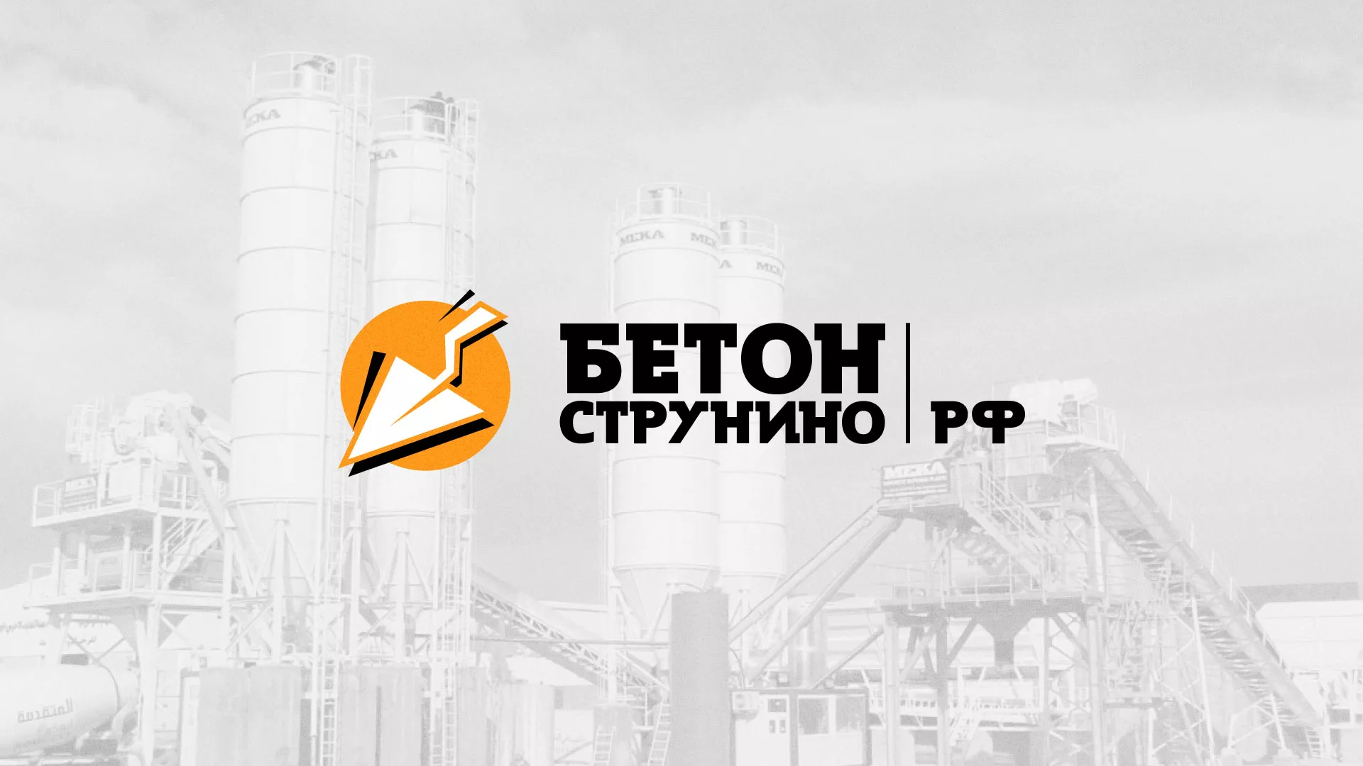 Разработка логотипа для бетонного завода в Чапаевске